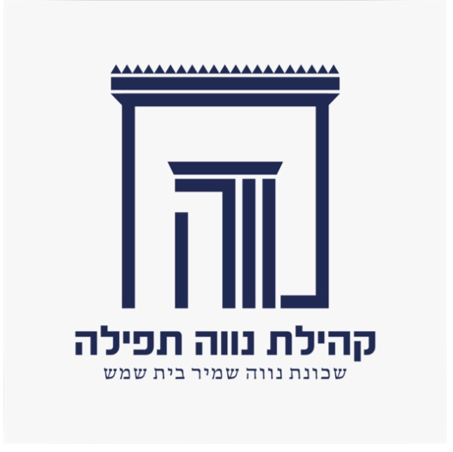 קהילת נווה תפילה